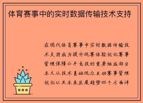 体育赛事中的实时数据传输技术支持