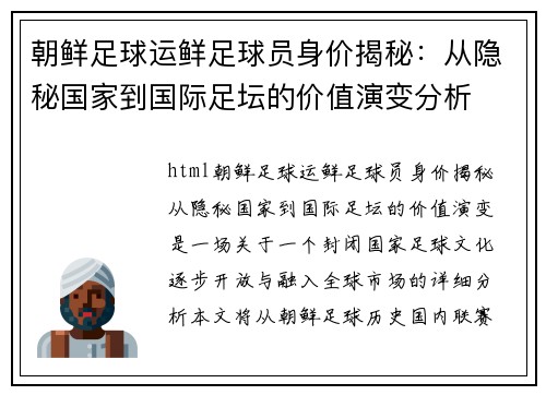 朝鲜足球运鲜足球员身价揭秘：从隐秘国家到国际足坛的价值演变分析