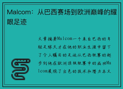Malcom：从巴西赛场到欧洲巅峰的耀眼足迹