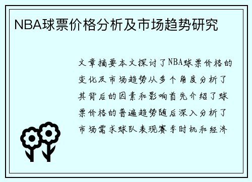 NBA球票价格分析及市场趋势研究
