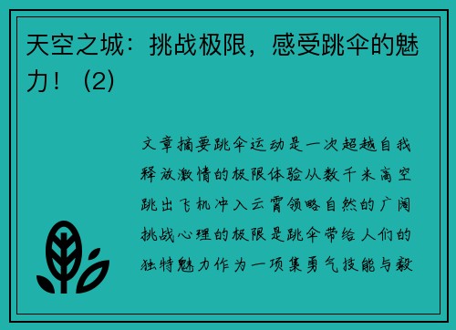 天空之城：挑战极限，感受跳伞的魅力！ (2)