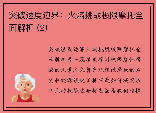突破速度边界：火焰挑战极限摩托全面解析 (2)