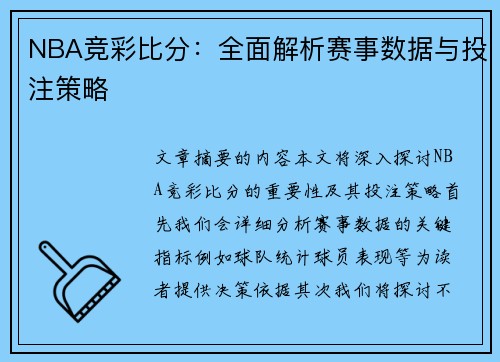 NBA竞彩比分：全面解析赛事数据与投注策略