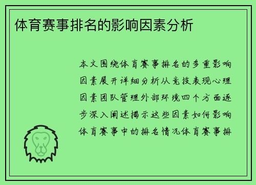 体育赛事排名的影响因素分析