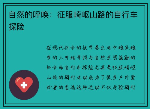 自然的呼唤：征服崎岖山路的自行车探险