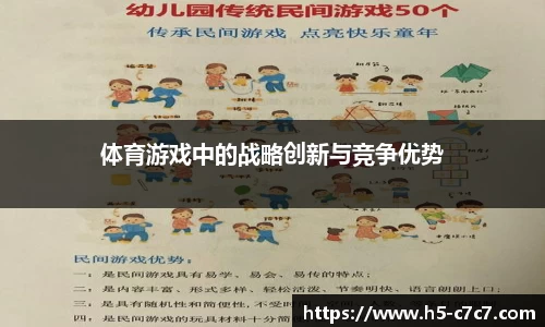 体育游戏中的战略创新与竞争优势