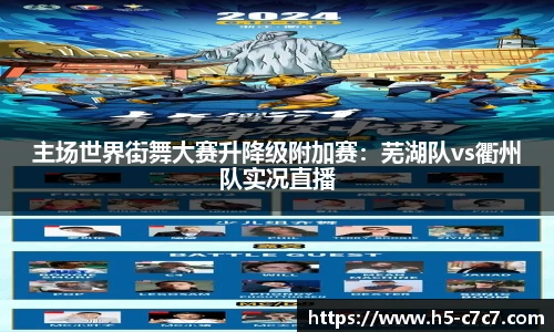 主场世界街舞大赛升降级附加赛：芜湖队vs衢州队实况直播