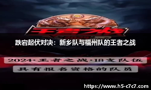 跌宕起伏对决：新乡队与福州队的王者之战