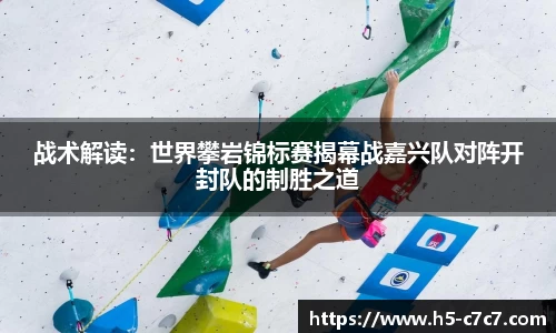 战术解读：世界攀岩锦标赛揭幕战嘉兴队对阵开封队的制胜之道