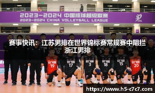 赛事快讯：江苏男排在世界锦标赛常规赛中阻拦浙江男排