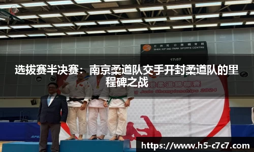 选拔赛半决赛：南京柔道队交手开封柔道队的里程碑之战