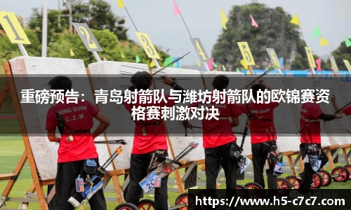 重磅预告：青岛射箭队与潍坊射箭队的欧锦赛资格赛刺激对决