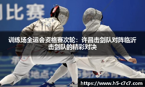 训练场全运会资格赛次轮：许昌击剑队对阵临沂击剑队的精彩对决