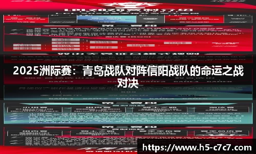 2025洲际赛：青岛战队对阵信阳战队的命运之战对决